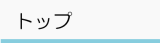 �g�b�v